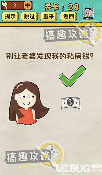 《神腦洞游戲》第28關(guān)之別讓老婆發(fā)現(xiàn)我的私房錢(qián)
