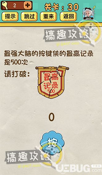 《神腦洞游戲》第30關(guān)之最高記錄是500次請(qǐng)打破