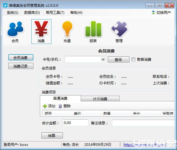維德美發(fā)會員管理軟件v6.0.1免費版