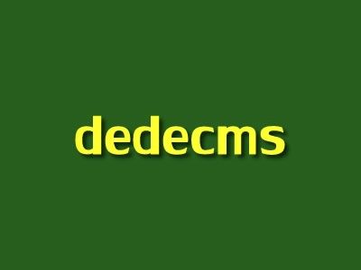 織夢(mèng)dedecms調(diào)用自定義圖片字段路徑顯示問(wèn)題解決方法