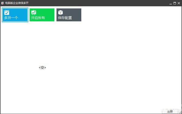 電腦版企業(yè)微信多開工具