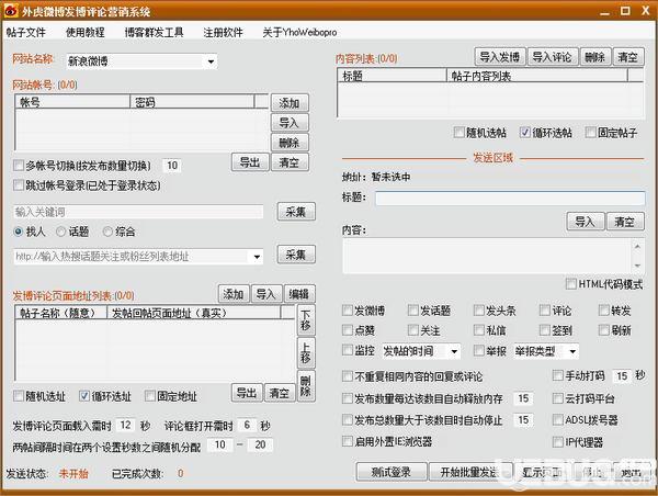 外虎微博發(fā)博評論營銷系統(tǒng)