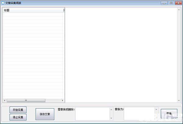 文章采集閱讀軟件