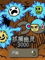 《抓捕幽靈3000》免安裝簡體中文版