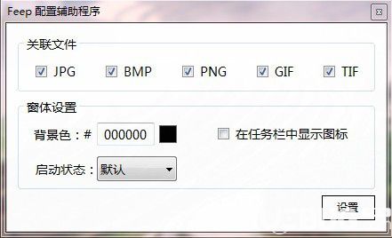 Feep(無邊框看圖軟件)v1.0免費版
