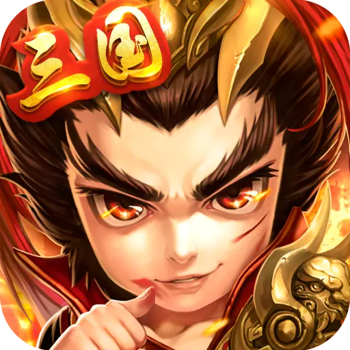 運籌三國手游v2.10.0 安卓版