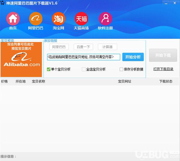 神速阿里巴巴圖片下載器