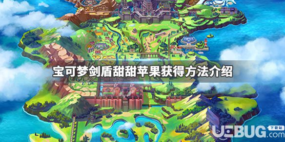 《寶可夢(mèng)劍盾》甜甜蘋果和酸酸蘋果怎么獲得