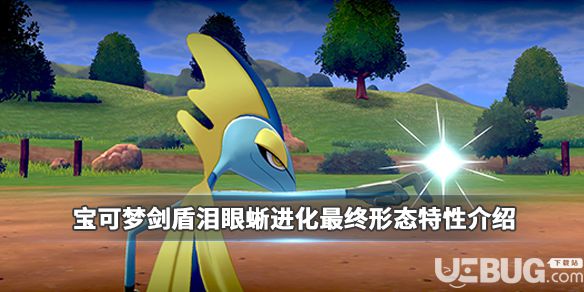 《寶可夢(mèng)劍盾》游戲中淚眼蜥進(jìn)化最終形態(tài)特性介紹