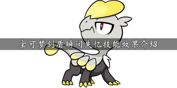 《寶可夢劍盾》游戲中瞬間失憶技能怎么學習