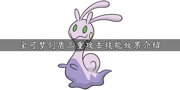《寶可夢劍盾》三重攻擊怎么獲得及三重攻擊技能介紹