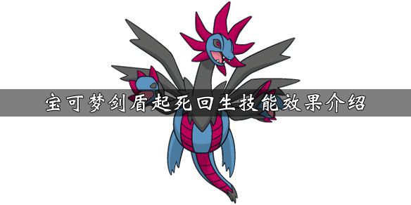 《寶可夢劍盾》游戲中起死回生技能怎么獲得