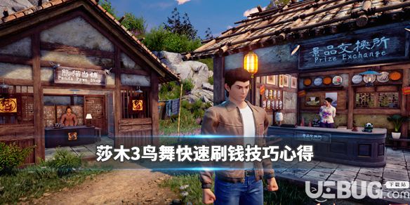 《莎木3》游戲中鳥舞快速刷錢方法介紹