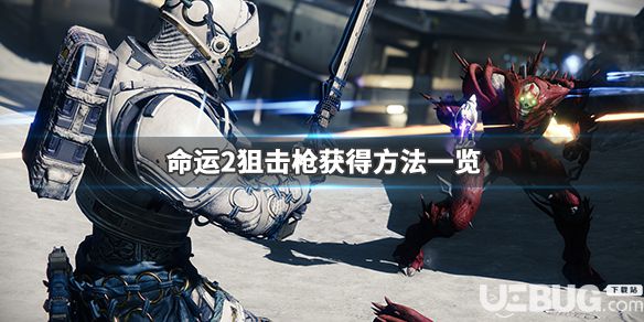 《命運(yùn)2》游戲中狙擊槍獲得方法介紹