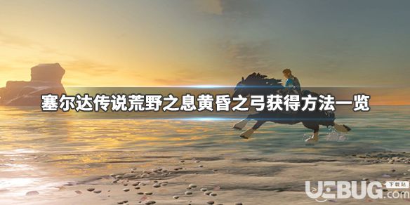 《塞爾達傳說荒野之息》黃昏之弓怎么獲得 黃昏之弓怎么刷