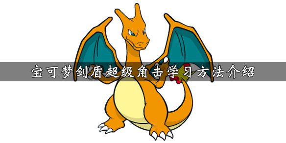 《寶可夢劍盾》超級角擊獲得方法及超級角擊學習方法介紹