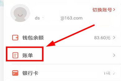 網(wǎng)易支付app收支明細(xì)怎么查看
