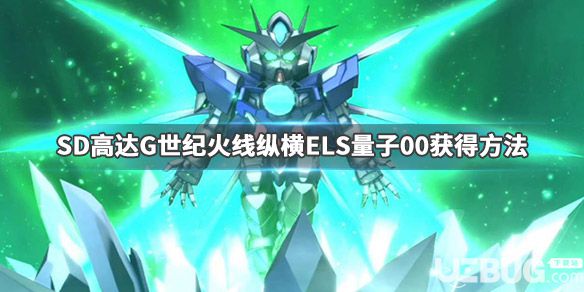 《SD高達G世紀火線縱橫》游戲中ELS量子00怎么獲得