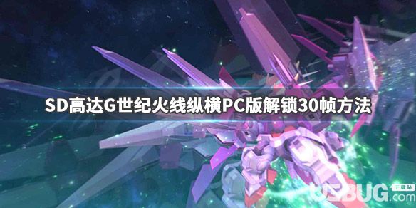 《SD高達G世紀(jì)火線縱橫》PC版30幀怎么解鎖