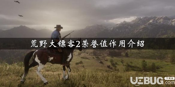 《荒野大鏢客2》游戲榮譽(yù)值怎么刷 榮譽(yù)值都有什么作用