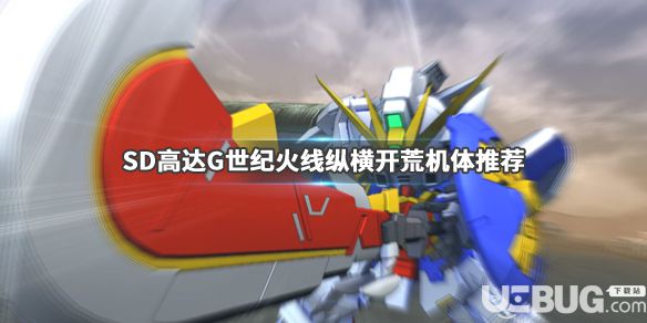 《SD高達G世紀火線縱橫》游戲中用什么機體開荒好