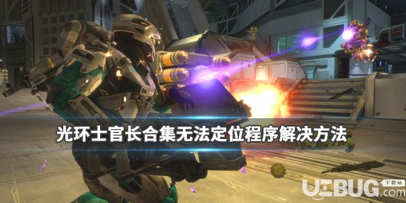 《光環(huán)士官長合集》游戲中無法定位程序怎么解決