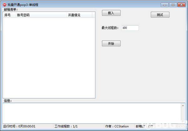 批量開(kāi)通pop3工具