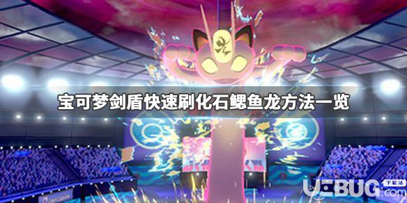 《寶可夢劍盾》游戲中怎么快速刷化石鰓魚龍