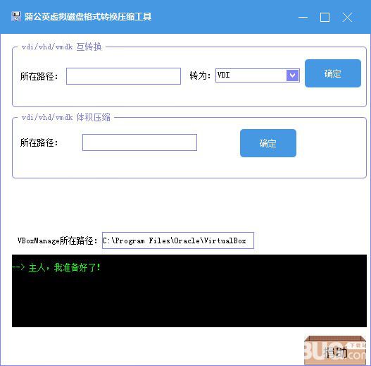 蒲公英虛擬磁盤格式轉換壓縮工具