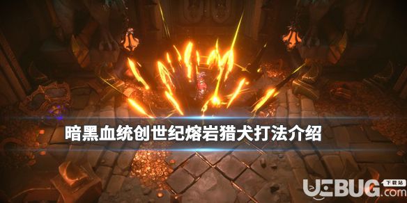 《暗黑血統(tǒng)創(chuàng)世紀》第三章熔巖獵犬BOSS怎么打