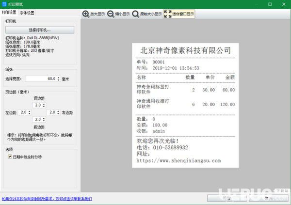 神奇銷售小票打印軟件v3.0.0.267免費版【6】
