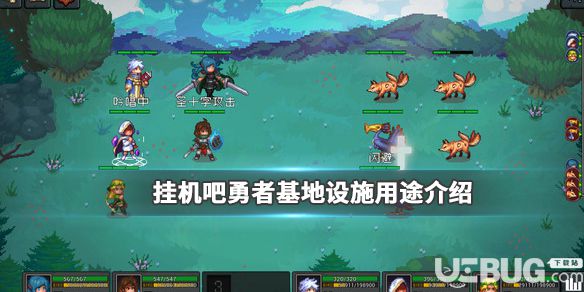 《掛機(jī)吧勇者》游戲中的基地設(shè)施都有哪些 基地設(shè)施用途介紹