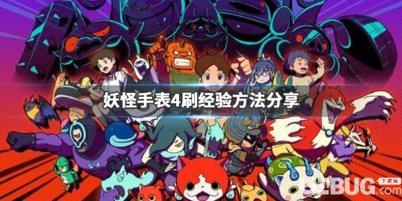 《妖怪手表4》游戲中怎么快速刷經(jīng)驗(yàn) 刷經(jīng)驗(yàn)方法介紹