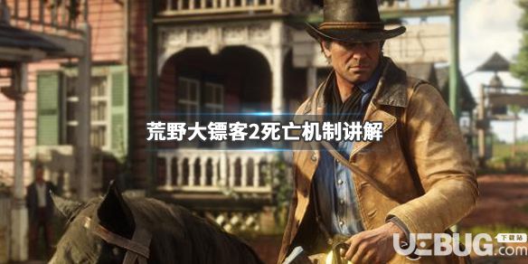 《荒野大鏢客2》游戲中死亡懲罰機(jī)制是什么