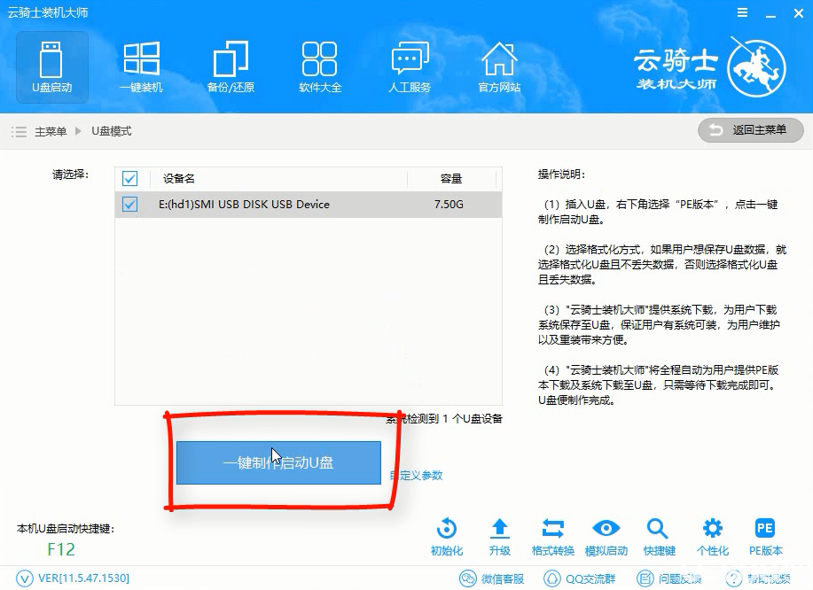怎么使用云騎士裝機(jī)大師制作U盤(pán)啟動(dòng)盤(pán)程序