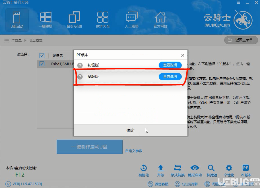 怎么使用云騎士裝機(jī)大師制作U盤(pán)啟動(dòng)盤(pán)程序