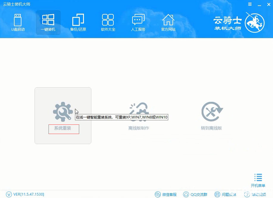 怎么使用云騎士裝機(jī)大師一鍵重裝Windows系統(tǒng)