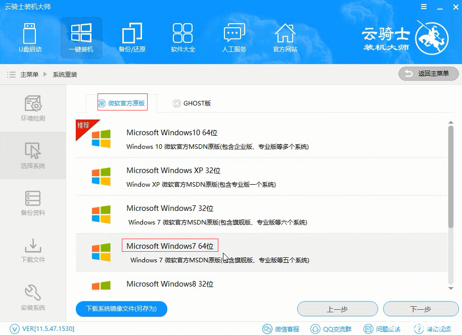 怎么使用云騎士裝機(jī)大師一鍵重裝Windows系統(tǒng)