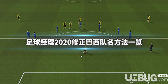 《足球經(jīng)理2020》游戲中怎么修正巴西隊名