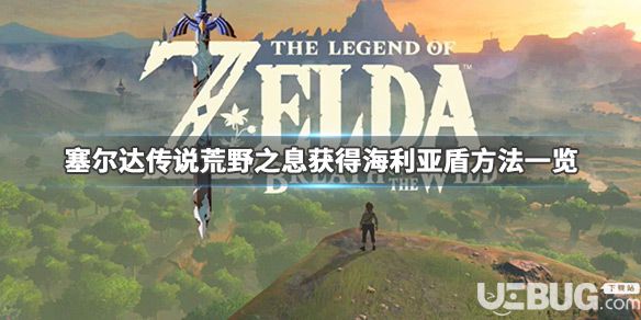 《塞爾達(dá)傳說(shuō)荒野之息》游戲中海利亞盾怎么獲得 海利亞盾怎么刷