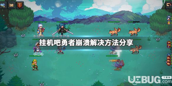 《掛機(jī)吧勇者》游戲出現(xiàn)崩潰報(bào)錯(cuò)問(wèn)題解決方法介紹
