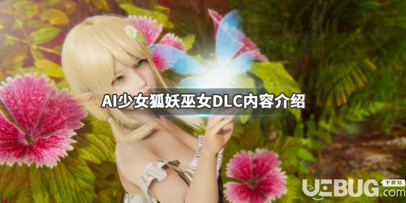 《AI少女》游戲中狐妖巫女DLC什么時(shí)間上線