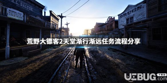 《荒野大鏢客2》游戲中天堂漸行漸遠(yuǎn)任務(wù)怎么完成