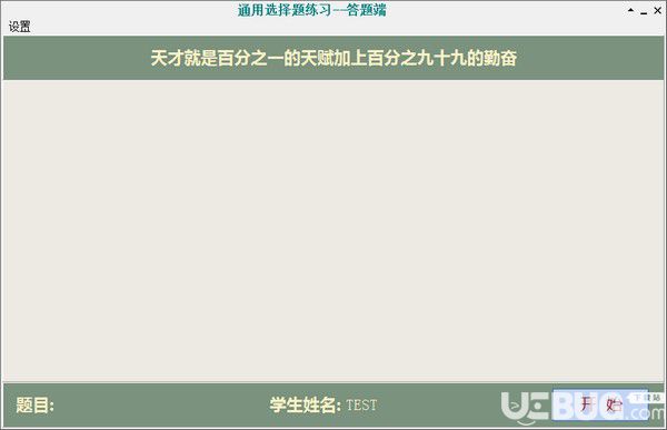 通用選擇題練習(xí)軟件v1.0綠色版【2】