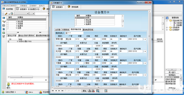 移動(dòng)通信基站設(shè)備管理系統(tǒng)v1.0免費(fèi)版【3】
