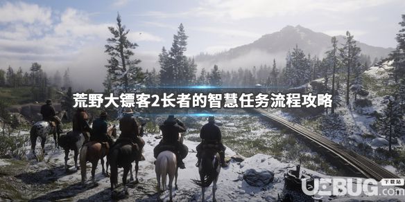 《荒野大鏢客2》游戲中長(zhǎng)者的智慧任務(wù)怎么完成