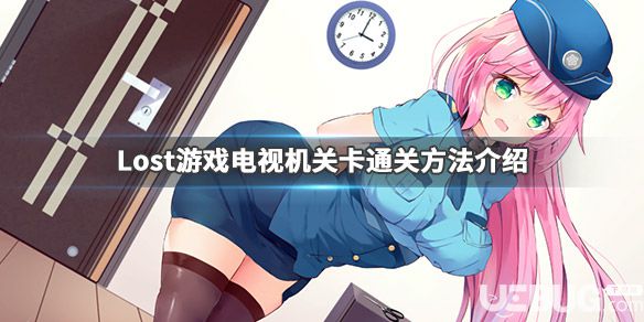 《Lost》游戲電視機(jī)關(guān)卡怎么快速通過(guò)