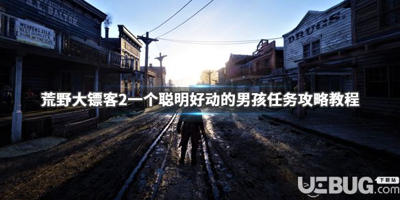 《荒野大鏢客2》游戲中一個(gè)聰明好動(dòng)的男孩任務(wù)怎么完成