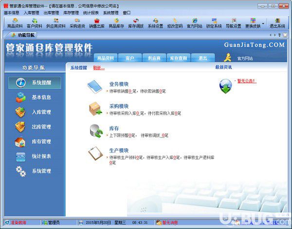 管家通倉(cāng)庫(kù)管理軟件v13.7免費(fèi)版
