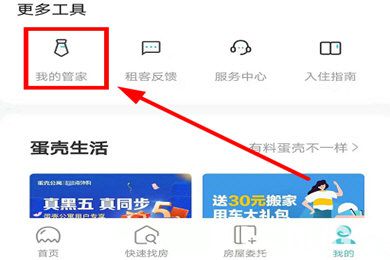 蛋殼公寓app怎么聯系管家服務